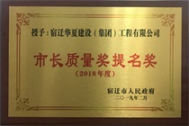二〇一八年度市長質(zhì)量獎(jiǎng)提名獎(jiǎng)