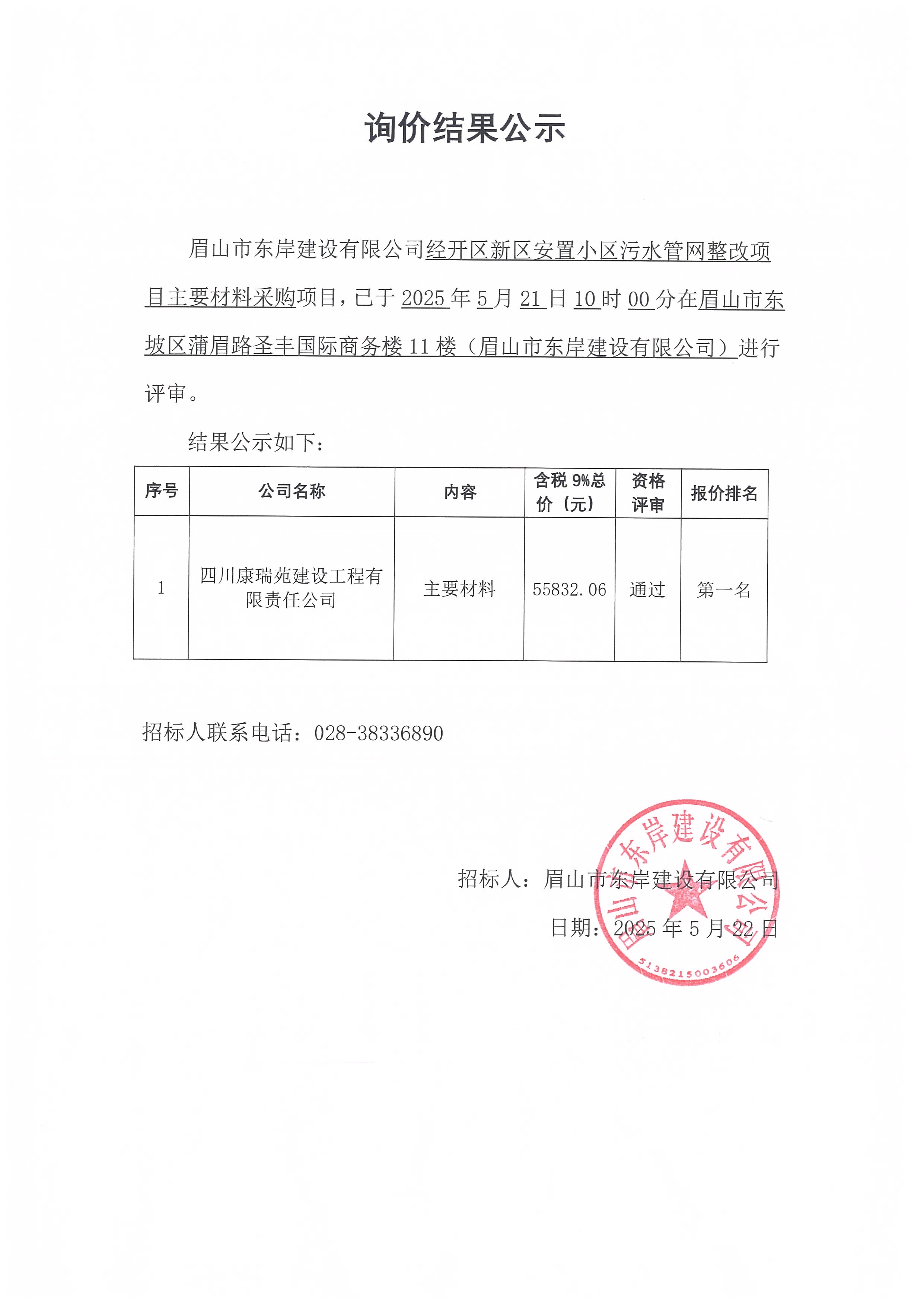 經(jīng)開(kāi)區(qū)新區(qū)安置小區(qū)污水管網(wǎng)整改項(xiàng)目主要材料采購(gòu)——詢價(jià)結(jié)果公示.jpg