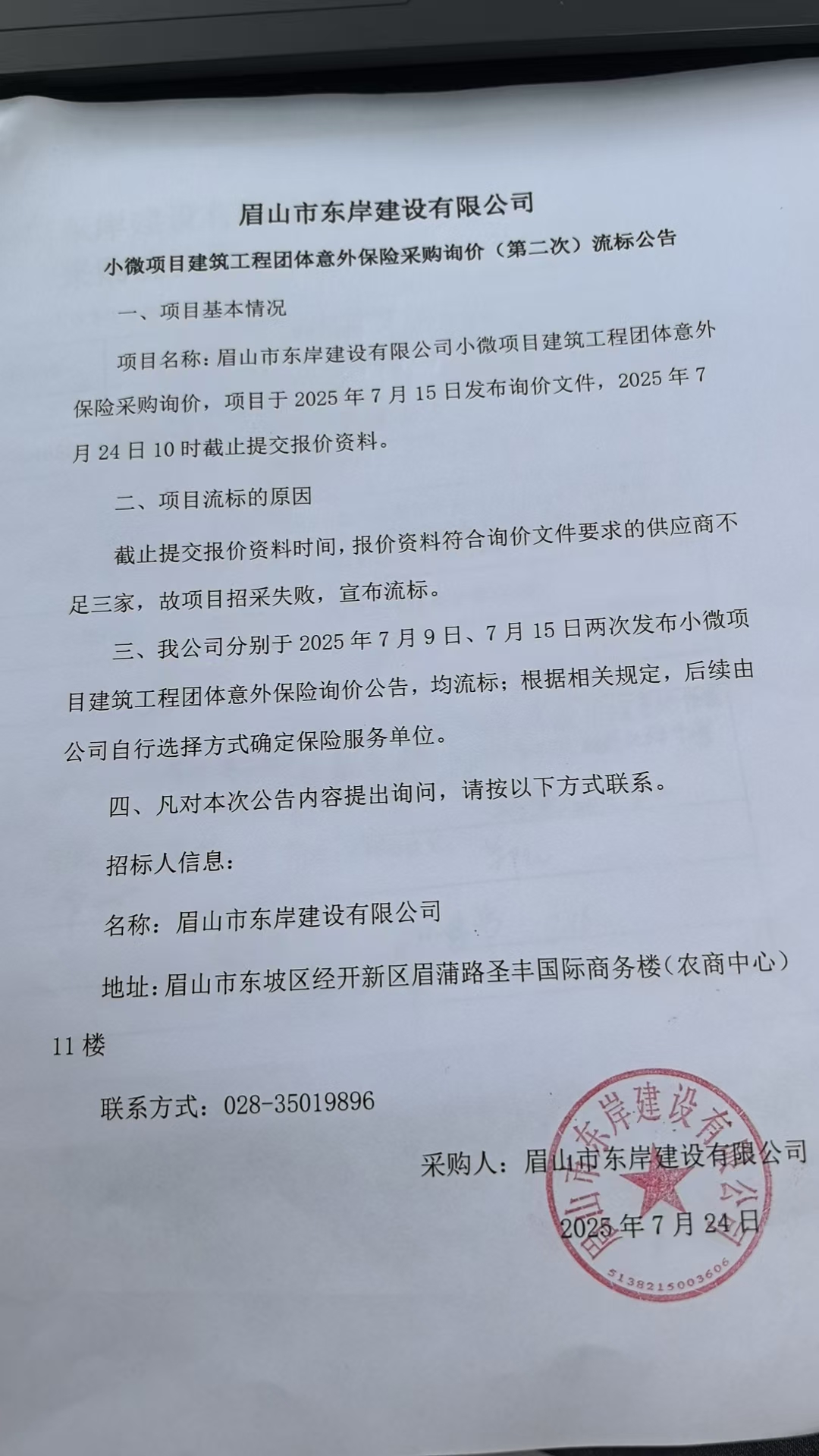 眉山市東岸建設(shè)有限公司小微項目建筑工程團(tuán)體意外保險采購詢價流標(biāo)公告.jpg